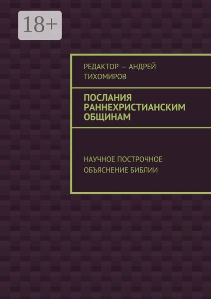Обложка книги  «Послания раннехристианским общинам. Научное построчное объяснение Библии»