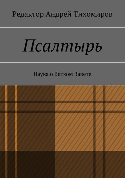 Обложка книги  «Псалтырь. Наука о Ветхом Завете»