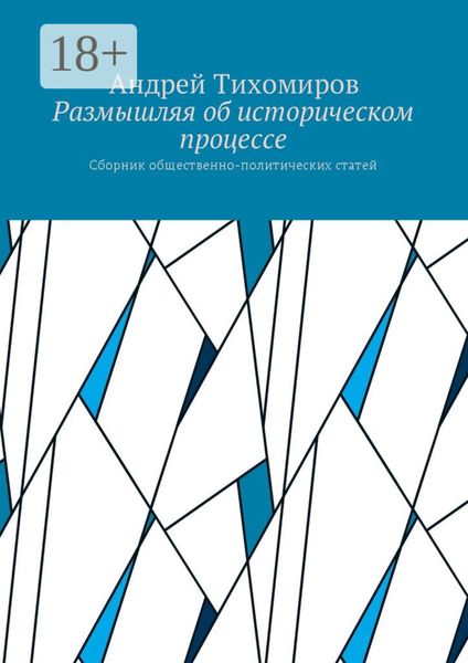 Обложка книги  «Размышляя об историческом процессе. Сборник общественно-политических статей»