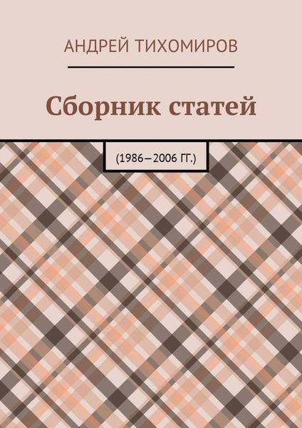 Обложка книги  «Сборник статей. 1986—2006 гг.»