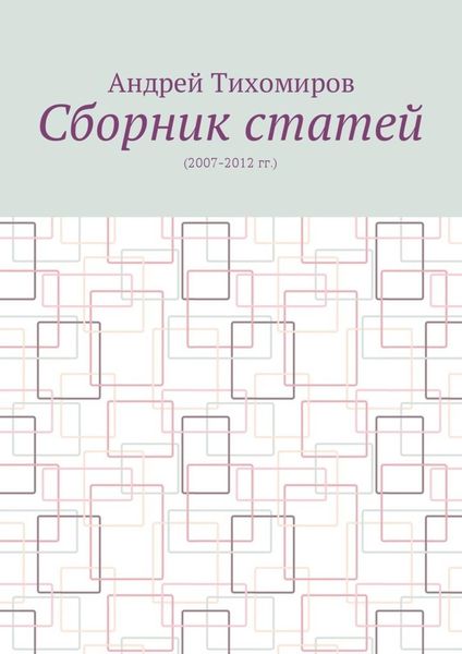 Обложка книги  «Сборник статей. (2007–2012 гг.)»