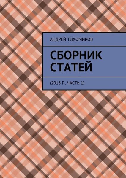 Обложка книги  «Сборник статей. 2013 г., часть 1»