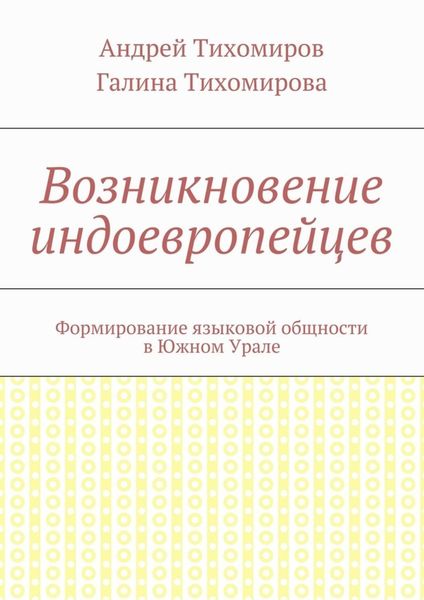 Обложка книги  «Возникновение индоевропейцев. Формирование языковой общности в Южном Урале»