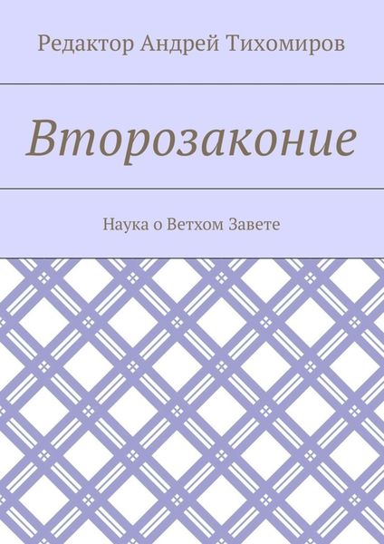 Обложка книги  «Второзаконие. Наука о Ветхом Завете»