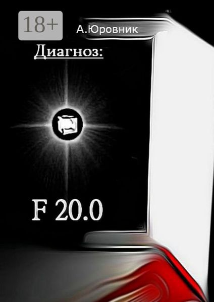 Обложка книги  «Диагноз: F20.0. Записки из дурдома»