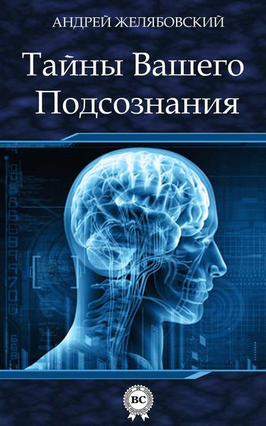 Обложка книги «Тайны вашего подсознания»