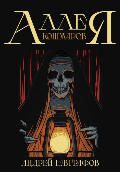 Обложка книги  «Аллея кошмаров»