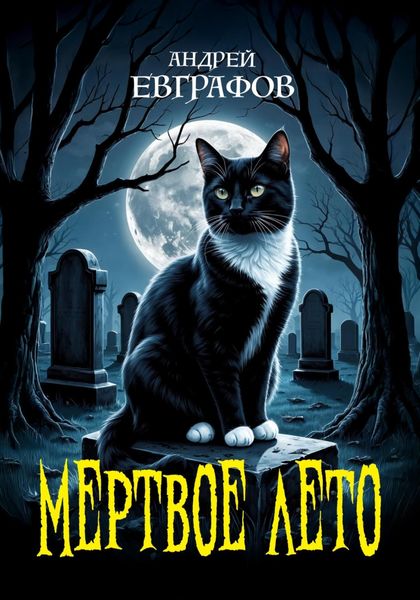 Обложка книги  «Мертвое лето»