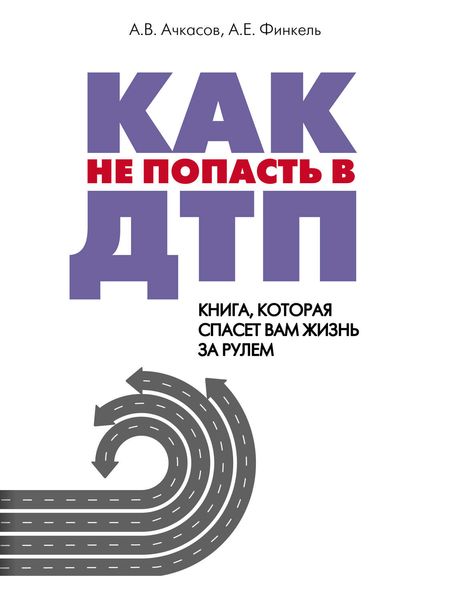 Обложка книги  «Как не попасть в ДТП. Книга, которая спасет вам жизнь за рулем»