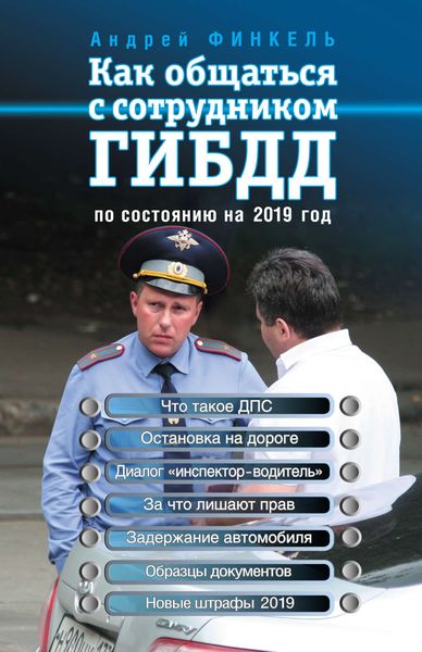 Обложка книги  «Как общаться с сотрудником ГИБДД (по состоянию на 2019 год)»