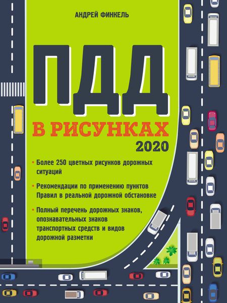 Обложка книги  «Правила дорожного движения в рисунках 2020»