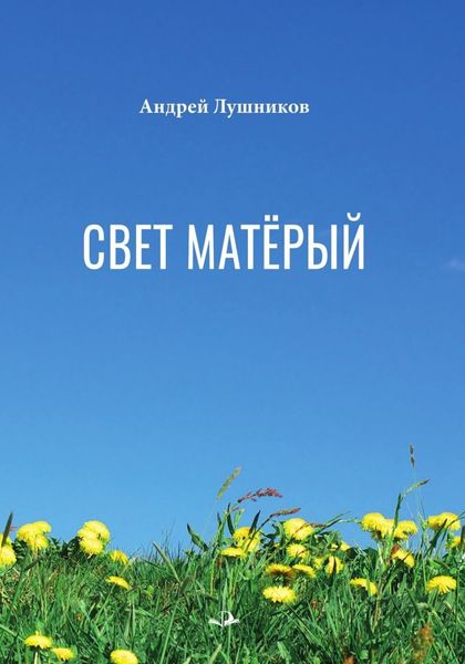 Обложка книги  «Свет матёрый»