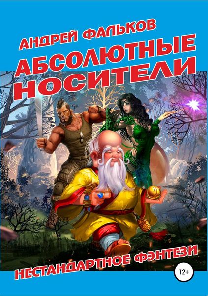 Обложка книги  «Абсолютные носители»