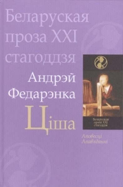 Обложка книги  «Ціша»