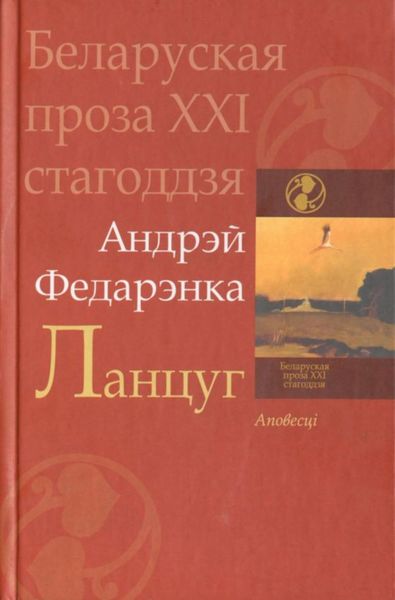 Обложка книги «Ланцуг»