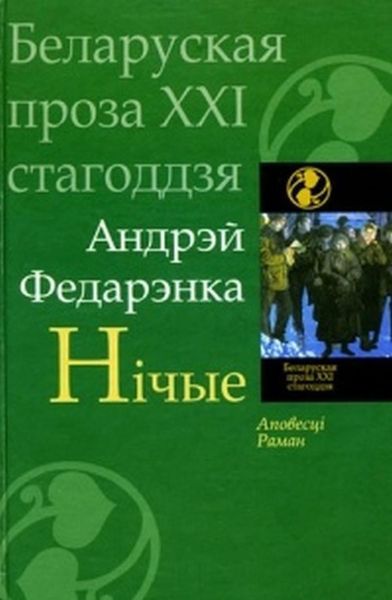 Обложка книги  «Нічые»