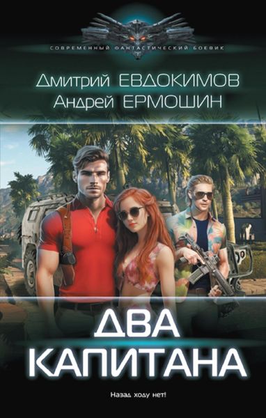 Обложка книги  «Два капитана»