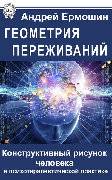 Обложка книги  «Геометрия переживаний. Конструктивный рисунок человека в психотерапевтической практике»
