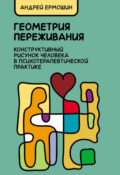 Обложка книги  «Геометрия переживания. Конструктивный рисунок человека в психотерапевтической практике»