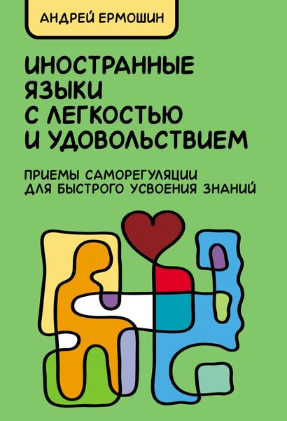 Обложка книги  «Иностранные языки с легкостью и удовольствием. Приемы саморегуляции для быстрого усвоения знаний»