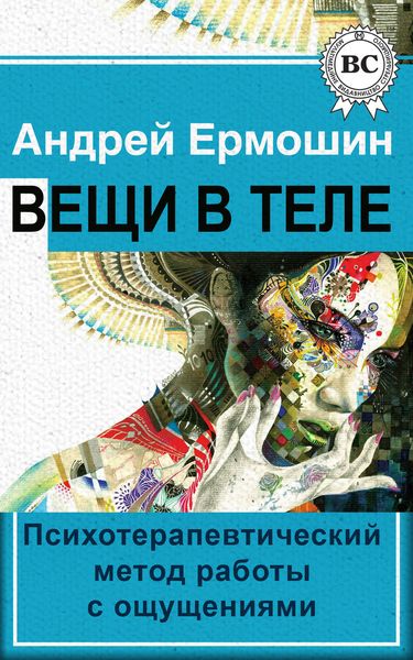 Обложка книги  «Вещи в теле. Психотерапевтический метод работы с ощущениями»