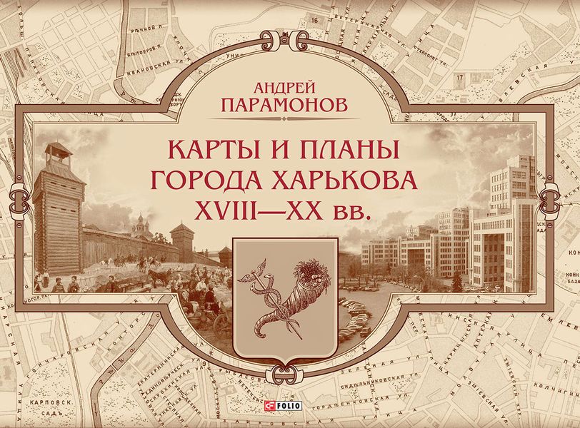 Обложка книги  «Карты и планы города Харькова XVIII–XX вв.»