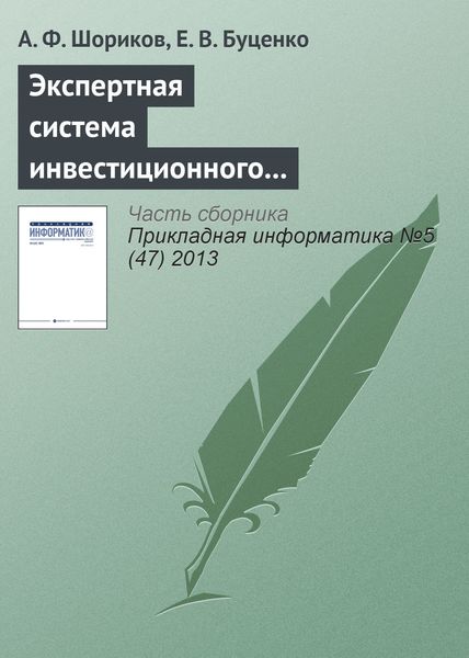Обложка книги  «Экспертная система инвестиционного проектирования»