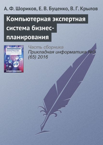 Обложка книги  «Компьютерная экспертная система бизнес-планирования»