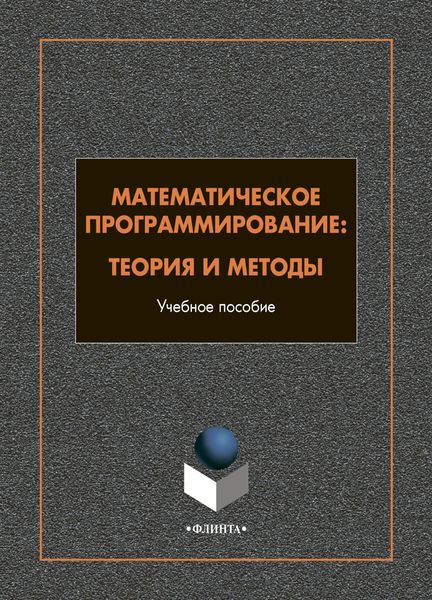 Обложка книги  «Математическое программирование. Теория и методы»