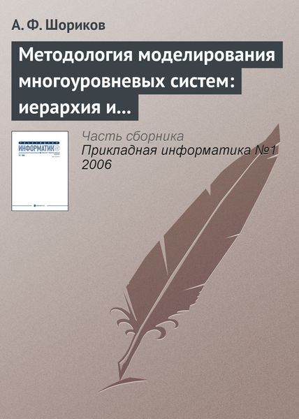 Обложка книги  «Методология моделирования многоуровневых систем: иерархия и динамика»