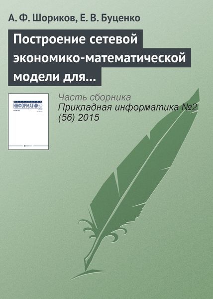 Обложка книги  «Построение сетевой экономико-математической модели для реализации процесса оптимизации инвестиционного проектирования»