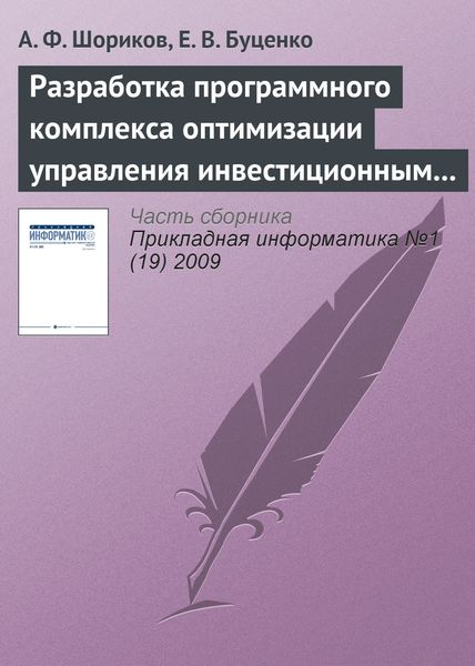Обложка книги  «Разработка программного комплекса оптимизации управления инвестиционным проектированием»