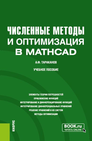 Обложка книги «Численные методы и оптимизация в MathCad. (Бакалавриат). Учебное пособие.»