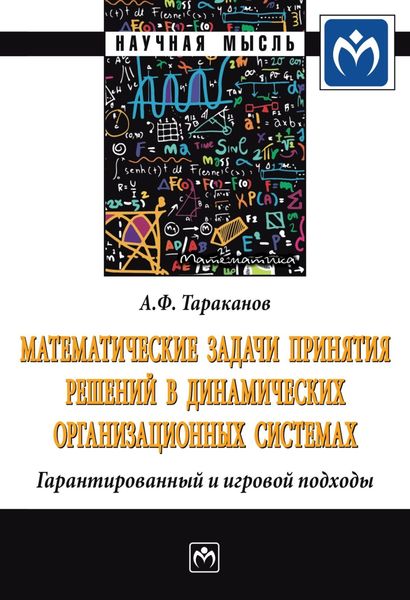Обложка книги «Математические задачи принятия решений в динамических организационных системах: Гарантированный и игровой подходы»