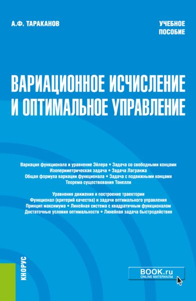 Обложка книги «Вариационное исчисление и оптимальное уравнение.. (Бакалавриат). Учебное пособие»