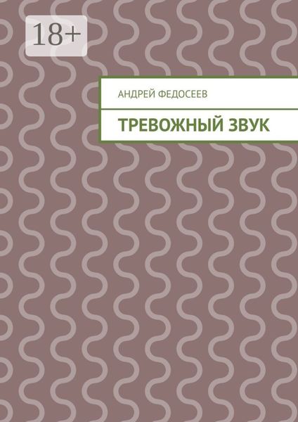 Обложка книги  «Тревожный звук»