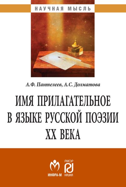 Обложка книги  «Имя прилагательное в языке русской поэзии ХХ века»