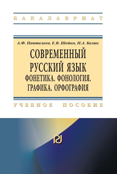 Обложка книги  «Современный русский язык. Фонетика. Фонология. Графика. Орфография»
