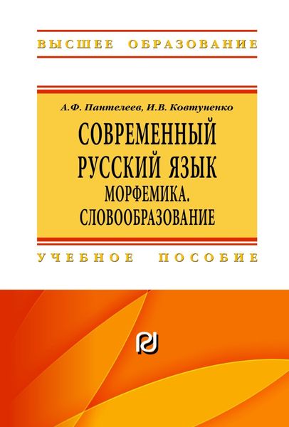 Обложка книги  «Современный русский язык. Морфемика. Словообразование»