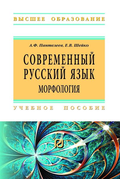 Обложка книги  «Современный русский язык. Морфология»