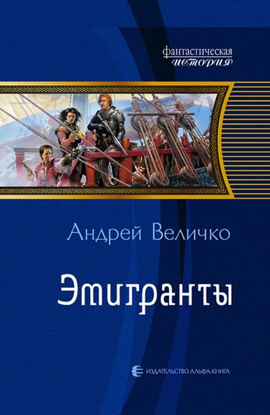Обложка книги  «Эмигранты»