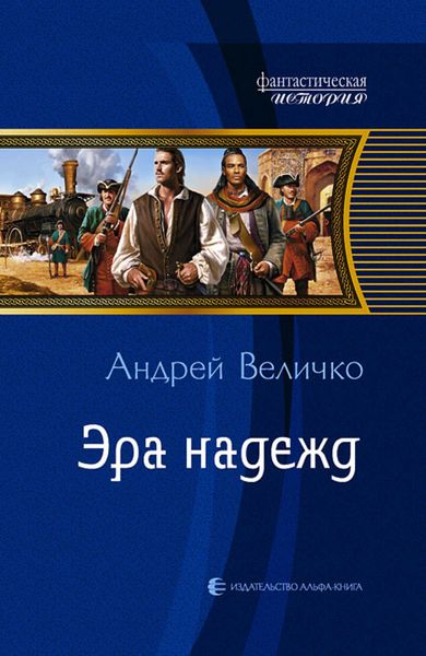 Обложка книги  «Эра надежд»