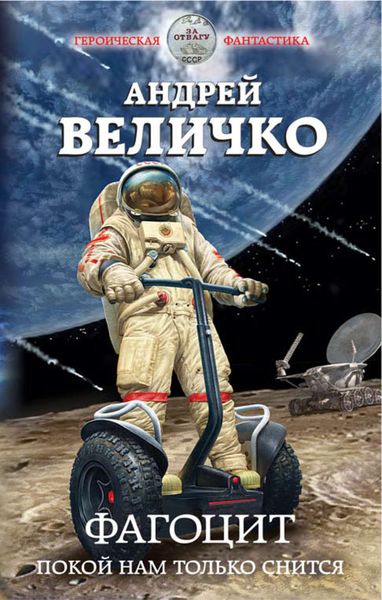 Обложка книги  «Фагоцит. Покой нам только снится»
