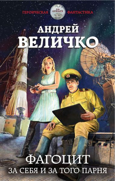 Обложка книги  «Фагоцит. За себя и за того парня»