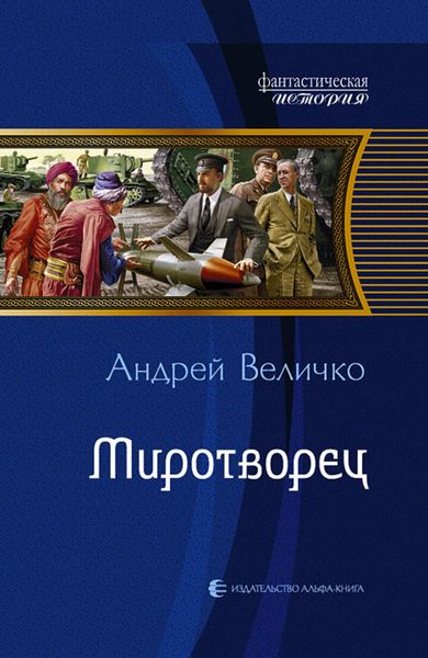 Обложка книги  «Миротворец»