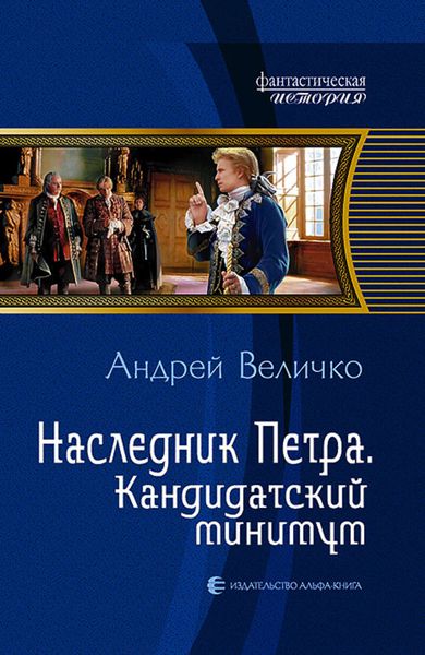 Обложка книги  «Наследник Петра. Кандидатский минимум»