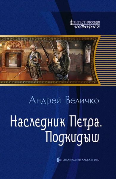 Обложка книги  «Наследник Петра. Подкидыш»
