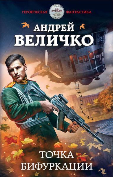 Обложка книги  «Точка бифуркации»