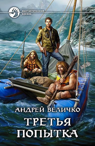 Обложка книги  «Третья попытка»