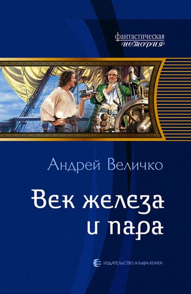 Обложка книги  «Век железа и пара»